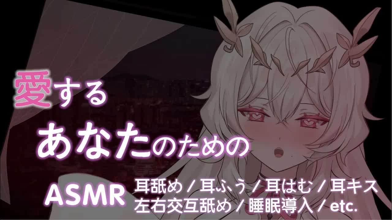【耳舐め💓】💓愛するあなたに送るASMR💓  【さつは】 /耳ふー/マッサージ/リップ音/耳なめ/귀빨기