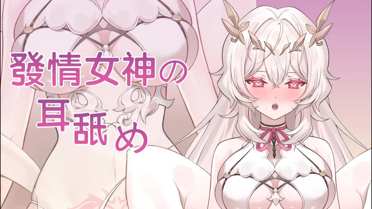 【耳舐め💓】💓吐息・唾液多め．．．発情女神の耳舐め💓  【さつは】 /耳ふー/マッサージ/リップ音/耳なめ/귀빨기