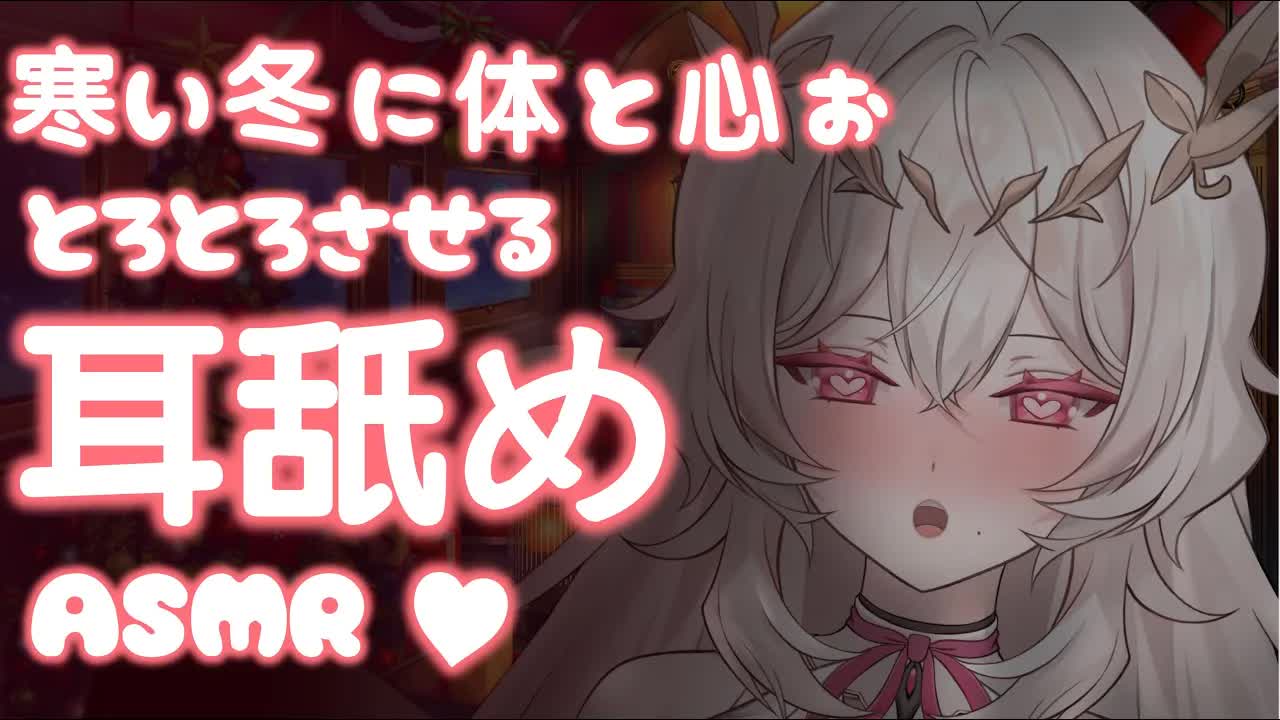 【睡眠特化/耳舐め💓】💓クリスマスの夜はずっと一緒💓 睡眠導入 💓  【さつは】 /耳ふー/マッサージ/リップ音/耳なめ/귀빨기