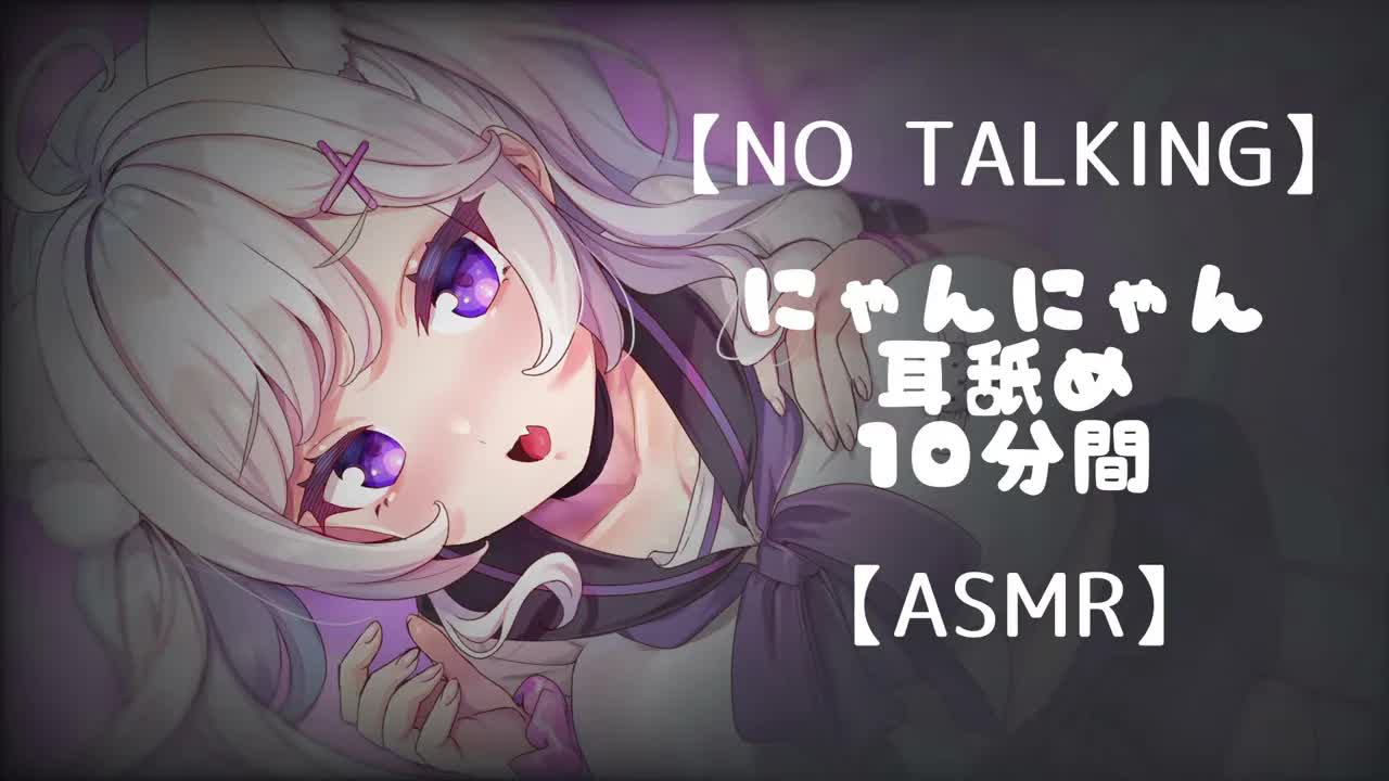 【NO TALKING】にゃんにゃん耳舐め１０分間【ASMR・３Dio】