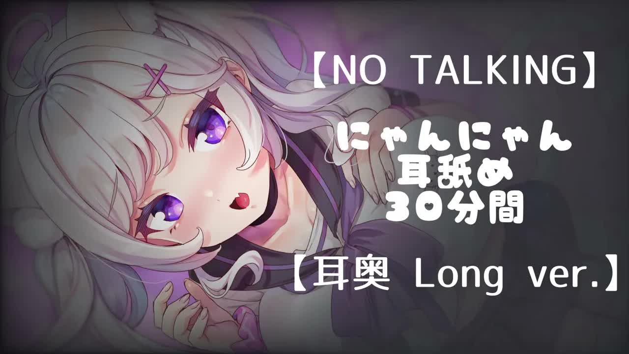 【NO TALKING】にゃんにゃん耳舐め３０分間　耳奥LongVer.【ASMR・３Dio】