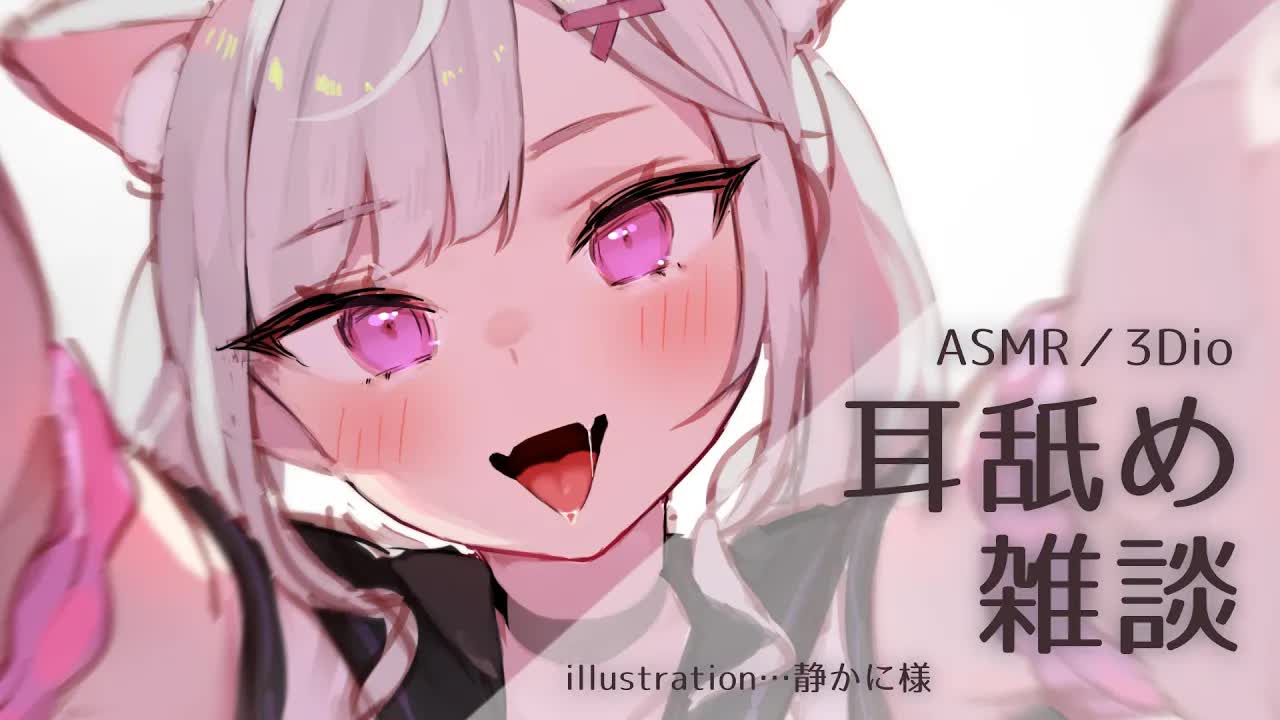 【耳舐めASMR】久しぶりの耳舐め♡【３Dio】