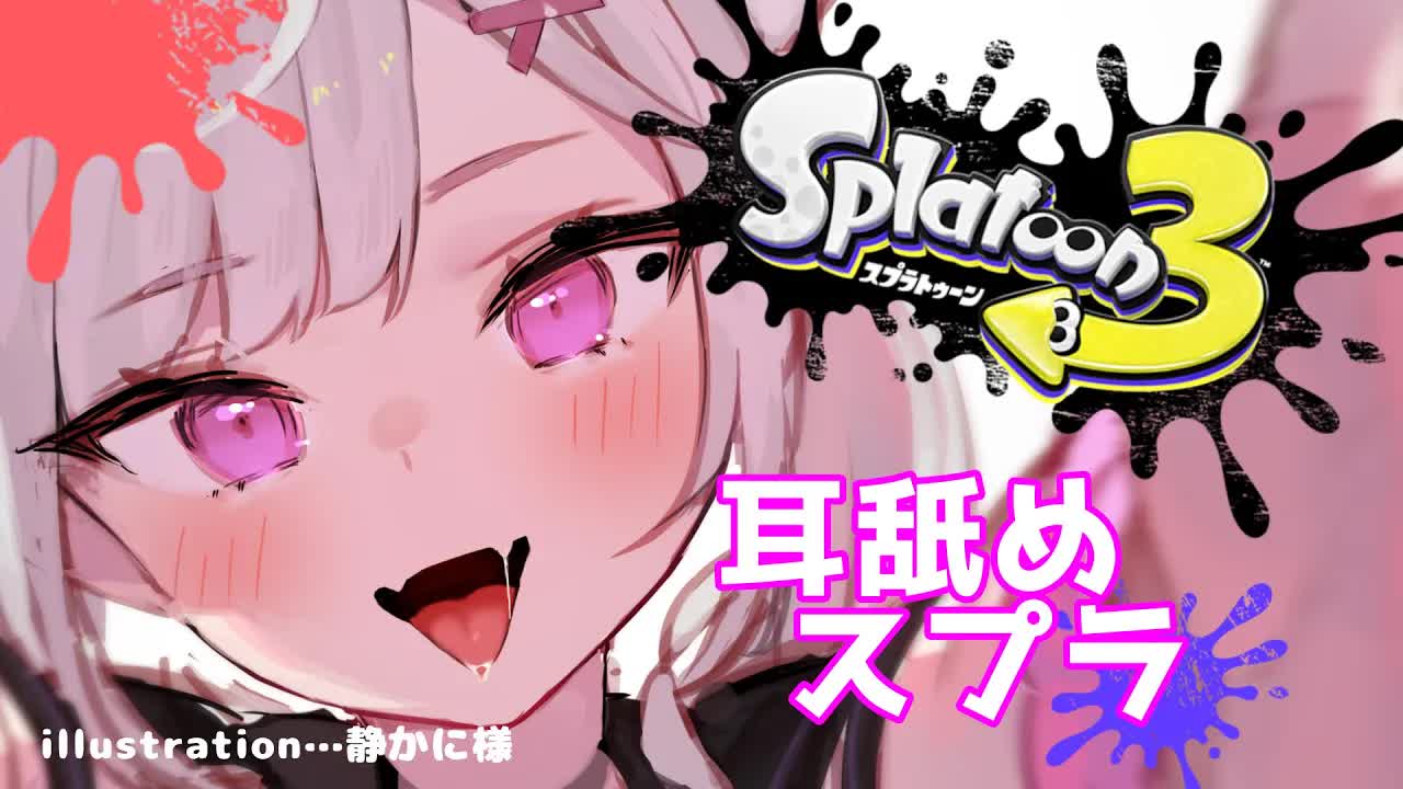 【耳舐めASMR】耳舐めスプラトゥーン3♡【３Dio】