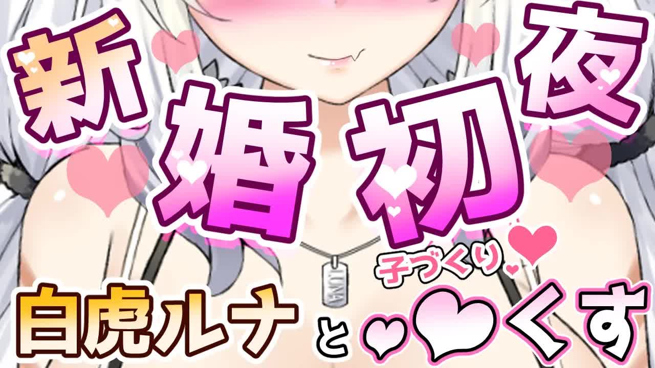 【耳舐めASMR】結婚して初めての夜計画🤍た～っぷりナカに出してくれる？君を愛しすぎてる新妻に求められまくる🐯🌙/earlicking/whisper/힐링/舔耳朵【新人Vtuber/白虎ルナ】