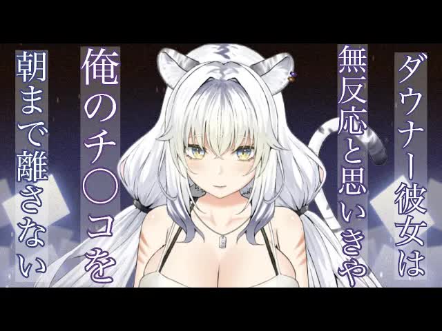 【耳舐めASMR】けだるげダウナー彼女とスケベ解禁でだらしなS〇X…🐯🌙【🐯🌙/earlicking/whisper/힐링/舔耳朵【新人Vtuber/白虎ルナ】