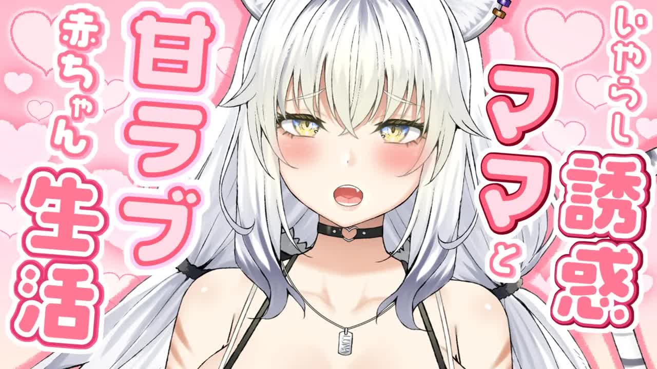 【耳舐めASMR】ママと’’マンゾク’’いくまで甘やかし生活🤍弱いトコぜ~んぶ気持ち良くしてあげる🤍【ear cleaning/Vtuber/힐링/掏耳朵/白虎ルナ】