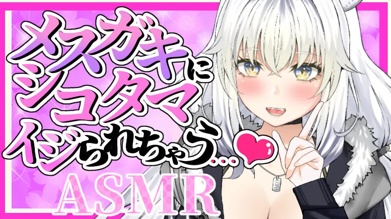 【耳舐めASMR】メスガキにたっぶり虐められ中毒にしてあげる…♥【ear cleaning/Vtuber/힐링/掏耳朵/白虎ルナ】