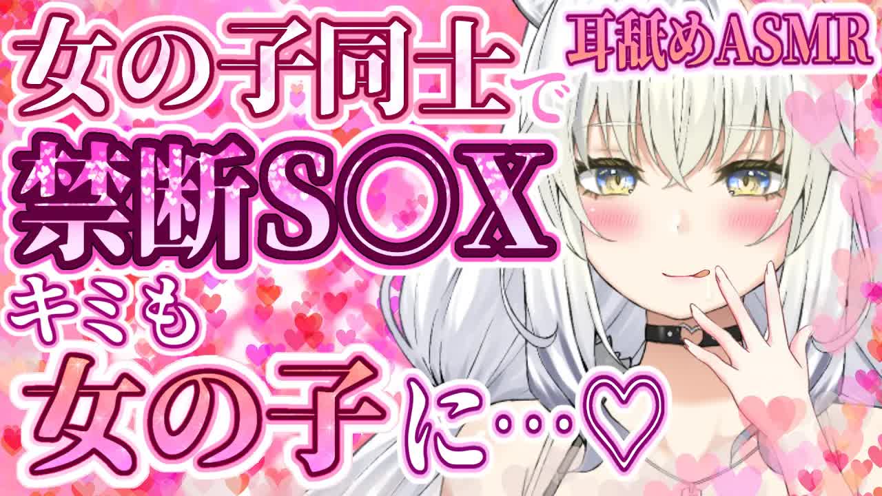 【耳舐めASMR】キミが女の子に⁉女のカラダでしか味わえない快感にドッキドキ🤍🐯🌙/ear cleaning/Vtuber/힐링/掏耳朵【白虎ルナ】