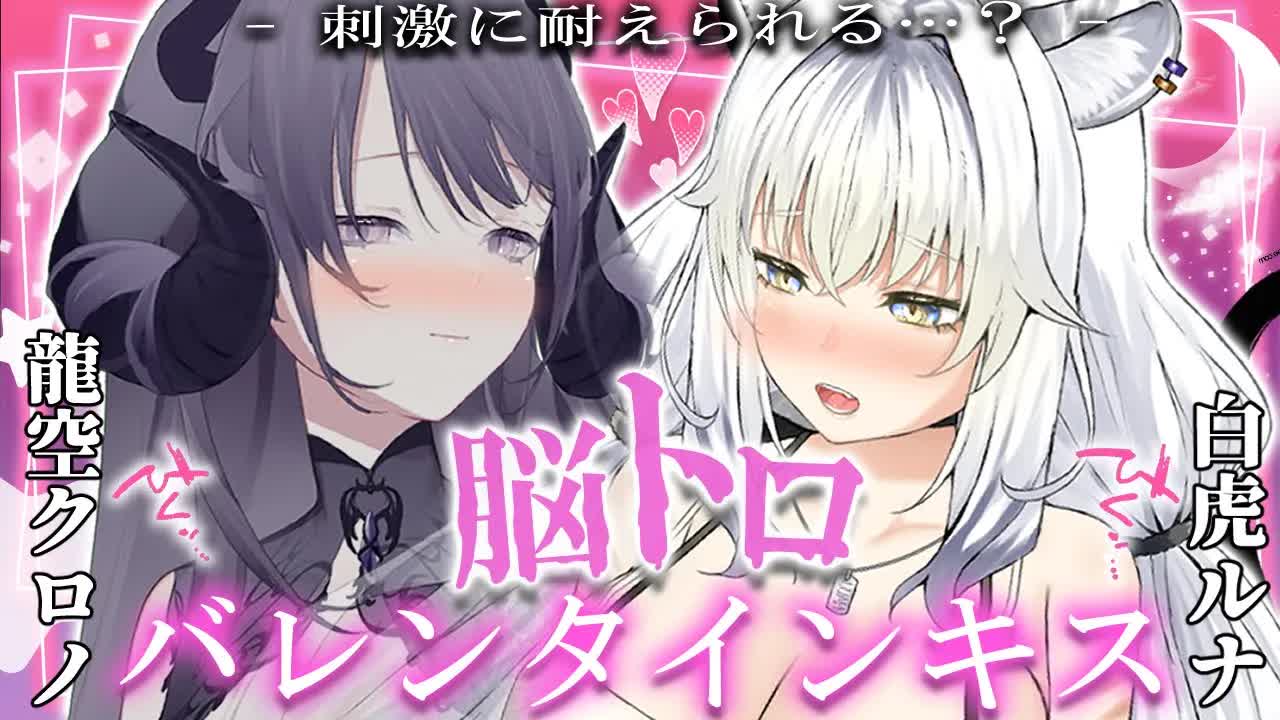 【両耳舐めASMR/耳舐めコラボ】チョコよりもあまあまな特別なお時間…♥キミは左右からの刺激にガマンすることができる…？♥【ear cleaning/Vtuber/힐링/掏耳朵/龍空クロノ/白虎ルナ】