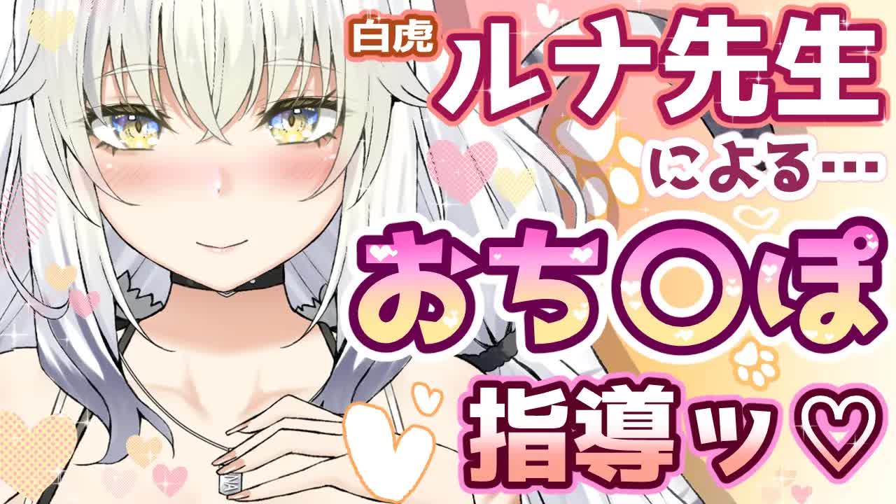 【耳舐めASMR】【耳舐めASMR】スイミングスクールのえっ🤍なコーチが授業中にアソコを調教…🤍理性崩壊🐯🌙/earlicking/whisper/힐링/舔耳朵【新人Vtuber/白虎ルナ】