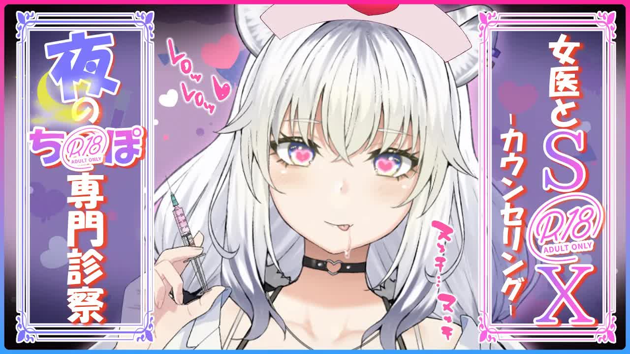 【耳舐めASMR】カラっぽになるまで搾り取る♥エッッな女医さんがカラダ中くまなくエ〇ス診断‼♥【ear cleaning/Vtuber/힐링/掏耳朵/白虎ルナ】