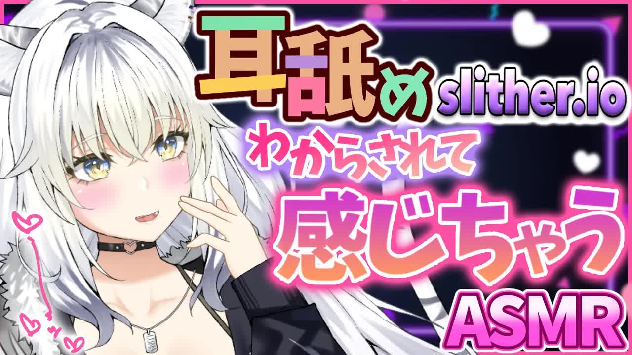 【Slither.io/耳舐めASMR】絶対に逃がさない…♡元気にオッキする子たちみんなルナが食べちゃうゾ♡【ear cleaning/Vtuber/힐링/掏耳朵/白虎ルナ】