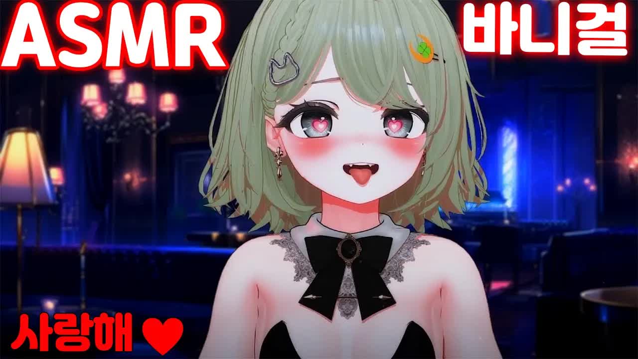 ASMR 바니걸 | 야 잡아먹어 버린다 | 이어리킹,뽀뽀 쪽 ,사랑해,거친 숨소리 ,심장 소리,귀 청소 | NO TALKING ASMR