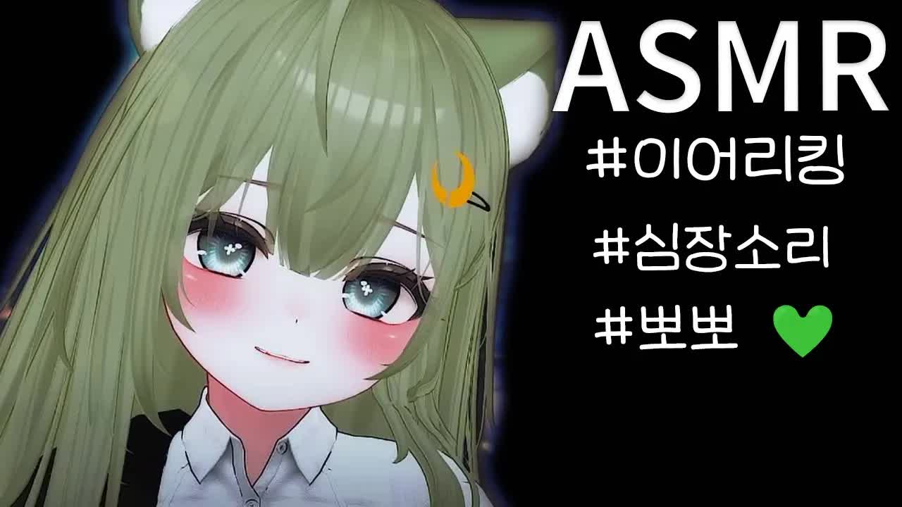 ASMR 슈야💚 ｜키스해줬으면 좋겠어?   /이어리킹, 뽀뽀 가득, 심장 소리, 얼음 소리, 거친 숨소리