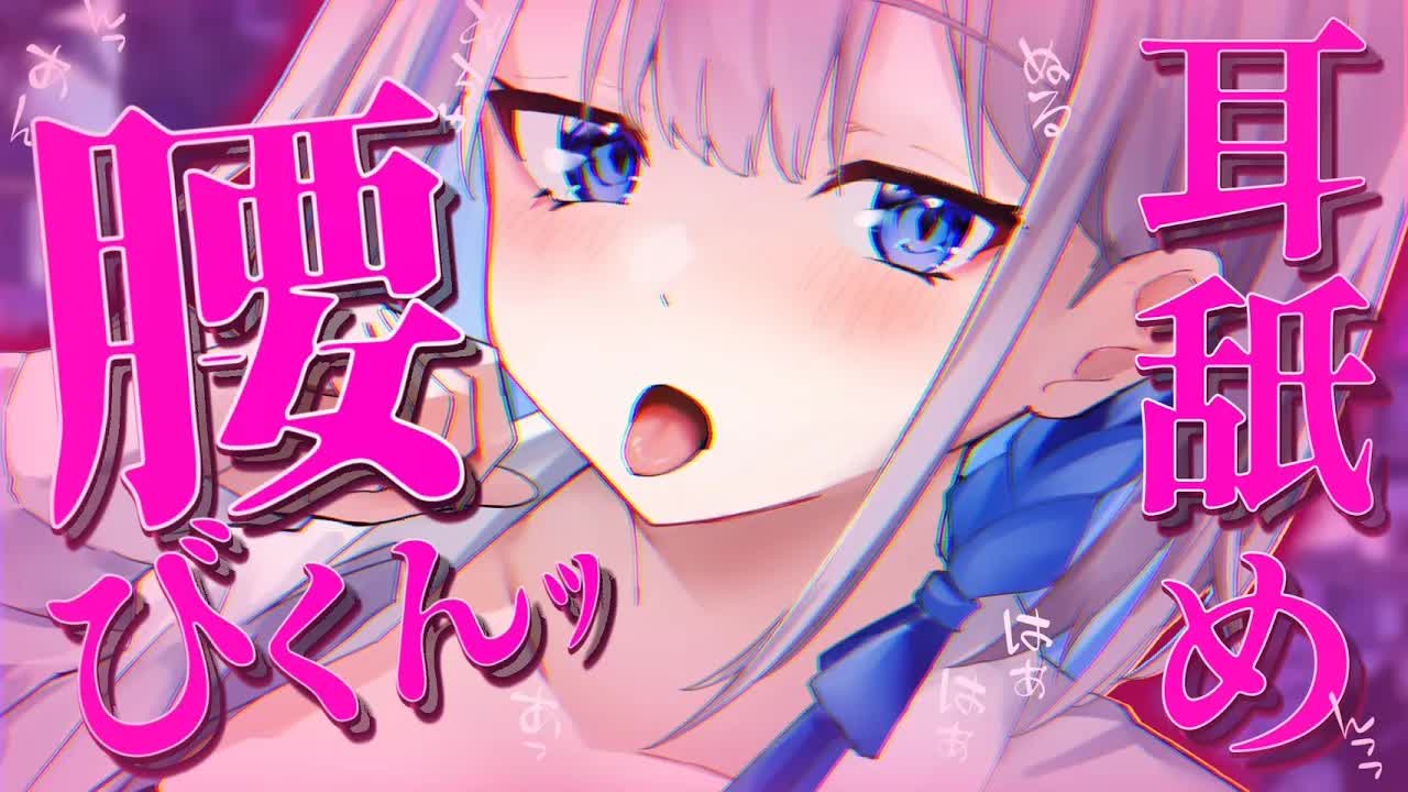 【耳舐め/3dio】あ、いま腰がビクンッてなりましたよ？♡♡♡【#あおい配信】 #耳舐め #ASMR