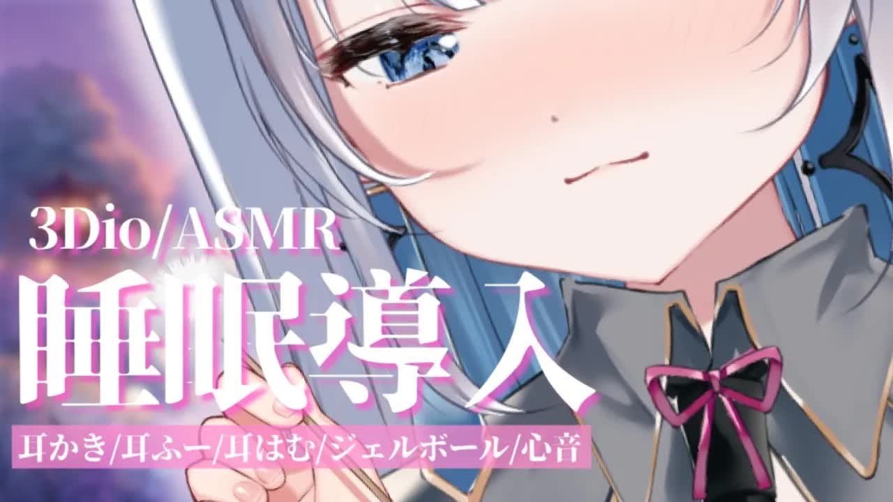 【ASMR/3Dio】甘々彼女とイチャイチャできる睡眠導入ASMR♡ 耳かき/耳ふー/耳はむ/ジェルボール/心音 【#あおい配信 】 whisper 속삭이는