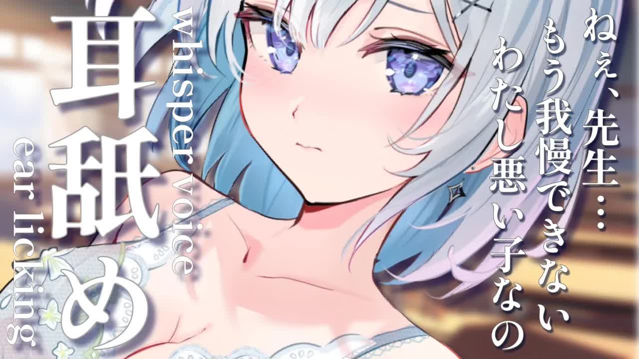 【耳舐め/3dio】先生と生徒の○○○な関係。生徒が先生の耳を舐める【#あおい配信】 #earlicking