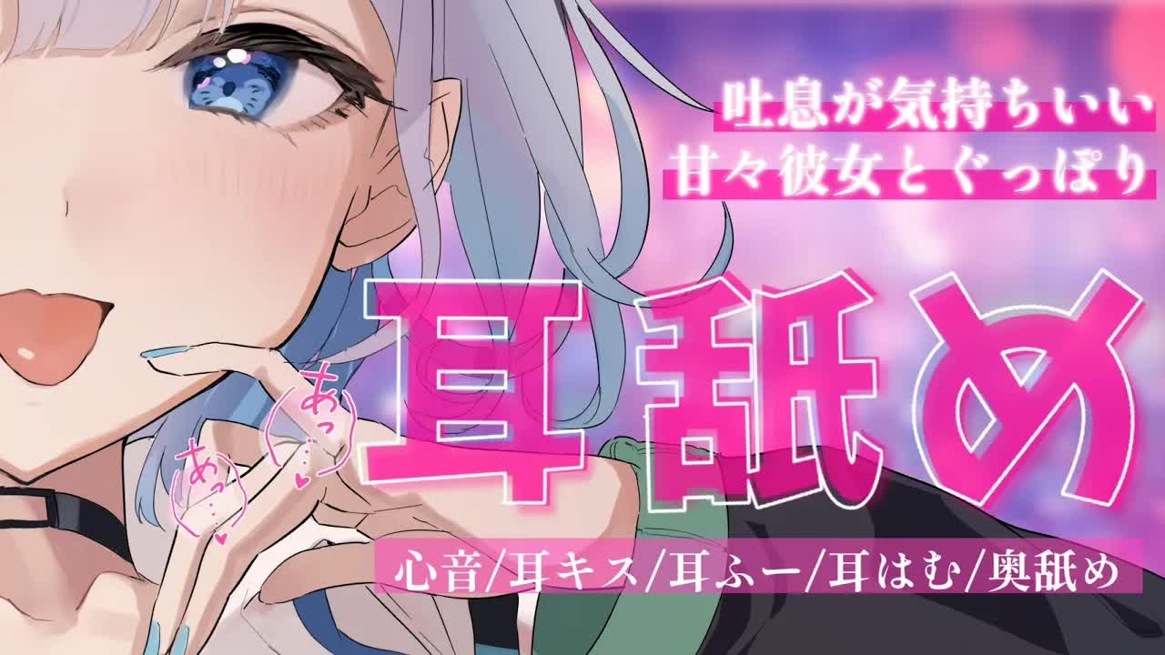 【耳舐め/3dio】吐息が気持ちいい甘々彼女と奥までぐっぽり耳舐め 【#あおい配信】 #earlicking