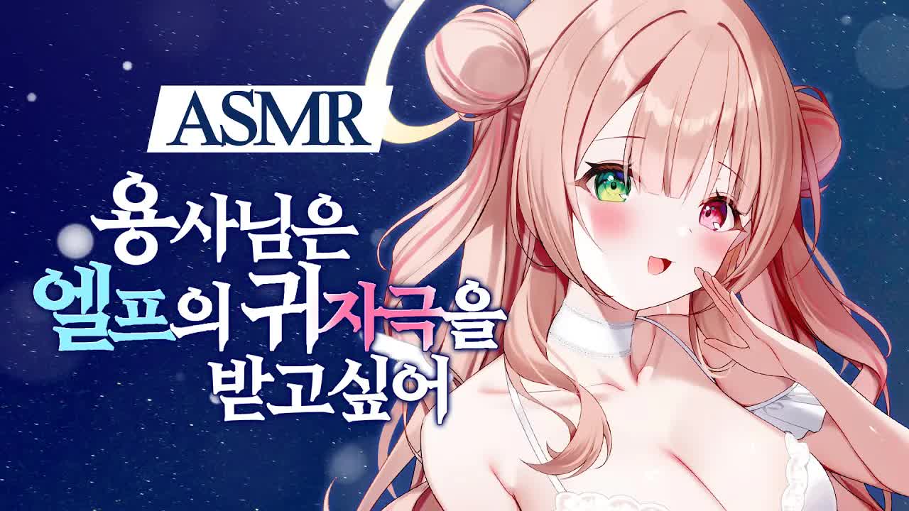[3DIO❤️ASMR] 용사님을 위로하는 입소리 RP Ear Cleaning ｜오디오드라마 roleplay