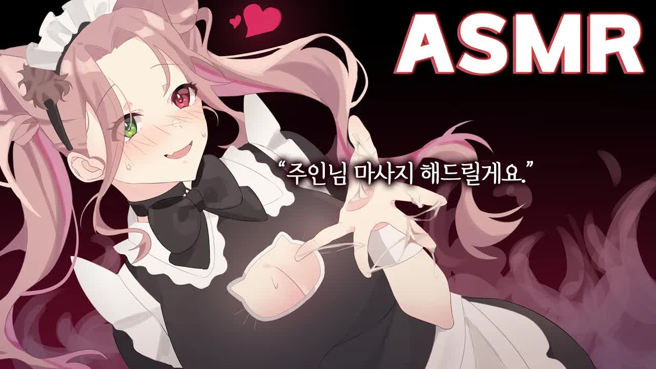 [3DIO❤️ASMR] 친절한 메이드의 오일 마사지