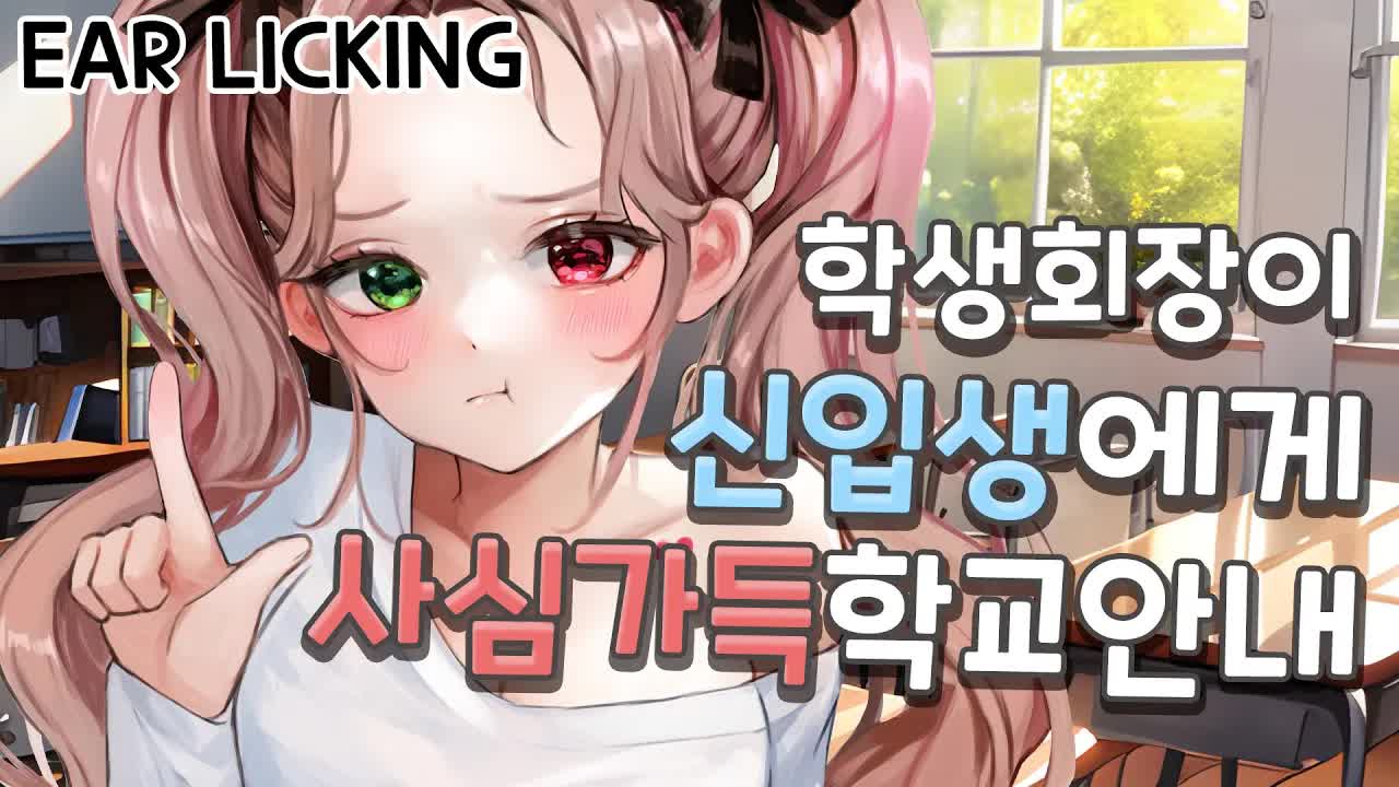 [黒3DIO❤️ASMR] 학생회장이 신입생에게 학교안내 해주다 고백하는  Ear licking ASMR ｜오디오드라마 roleplay
