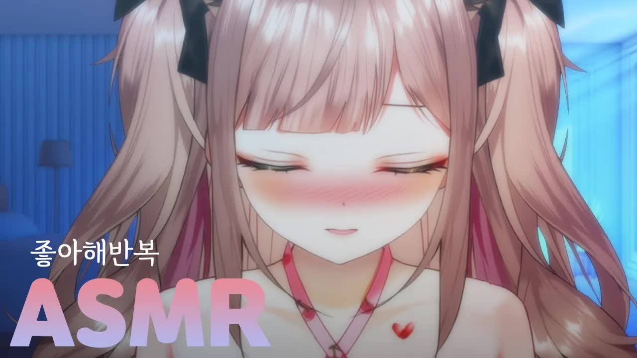 ASMR 좋아해 반복