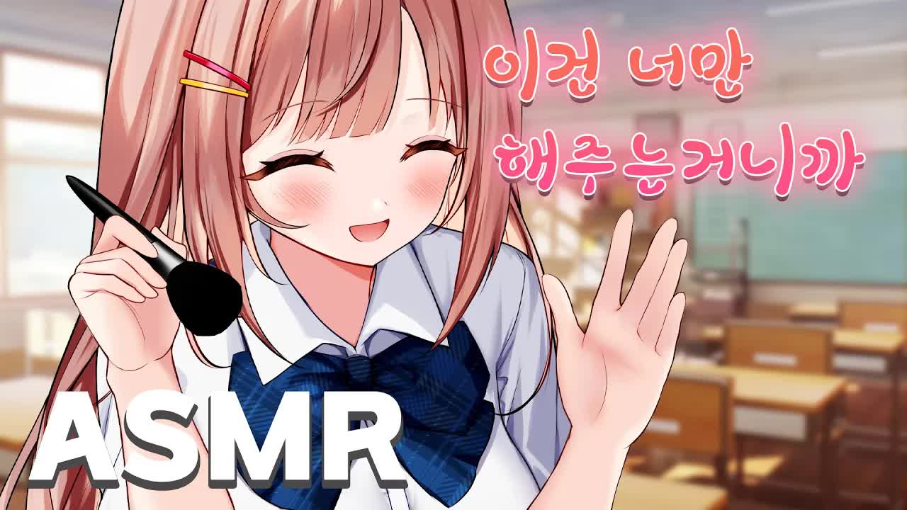 [黒3DIO❤️ASMR] 방과후 여사친이 해주는 메이크업 ASMR ｜Ear Cleaning｜오디오드라마 roleplay
