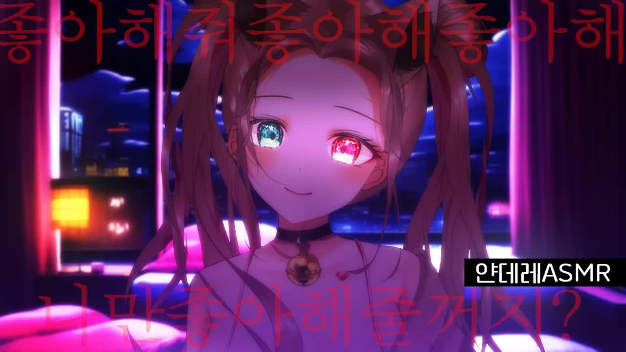 ASMR 얀데레 좋아해 좋아해줘 좋아해줄꺼지 반복