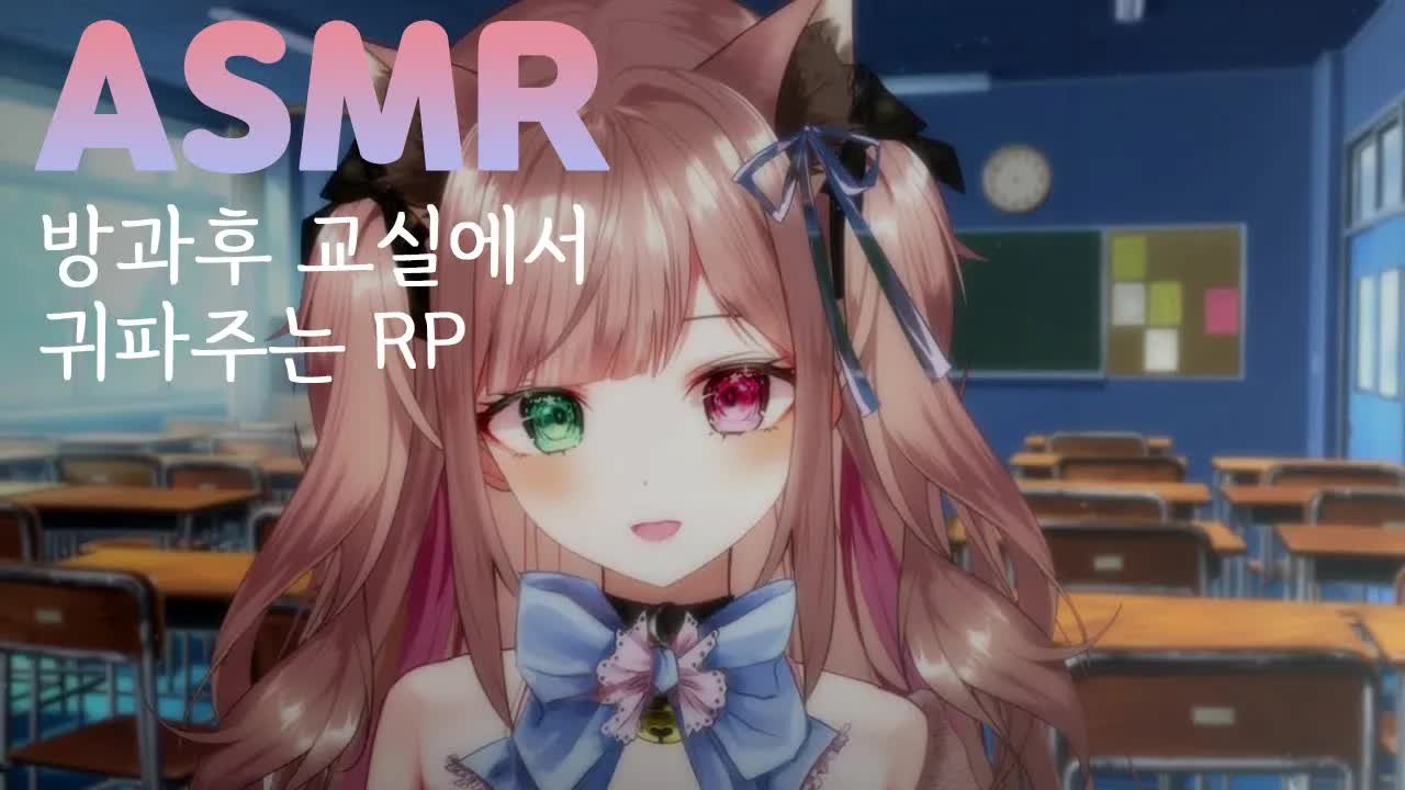 ASMR 방과후 교실에서 귀파주기 RP