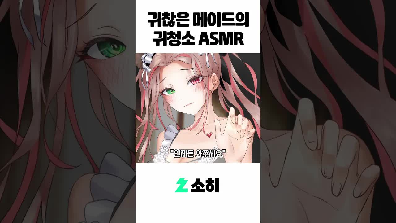 귀찮은 메이드의 귀청소 ASMR #shorts  #3dio