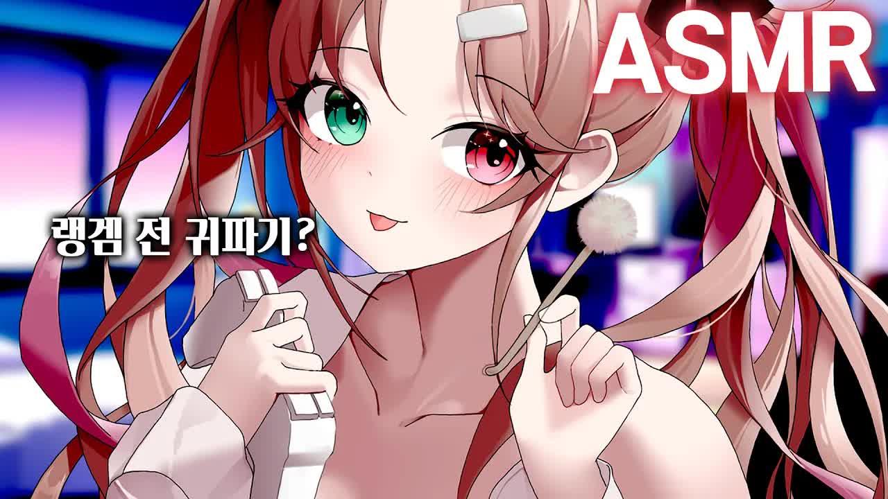 [3DIO❤️ASMR] 게임에 진심인 여사친의 급발진 무릎귀파기  RP ｜상황극 ASMR ｜오디오드라마 roleplay