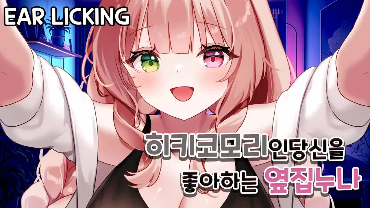 [黒3DIO❤️ASMR] 히키코모리인 당신에게 옆집 치유계 누나가  위로 뽀뽀  Ear licking ASMR ｜오디오드라마 roleplay