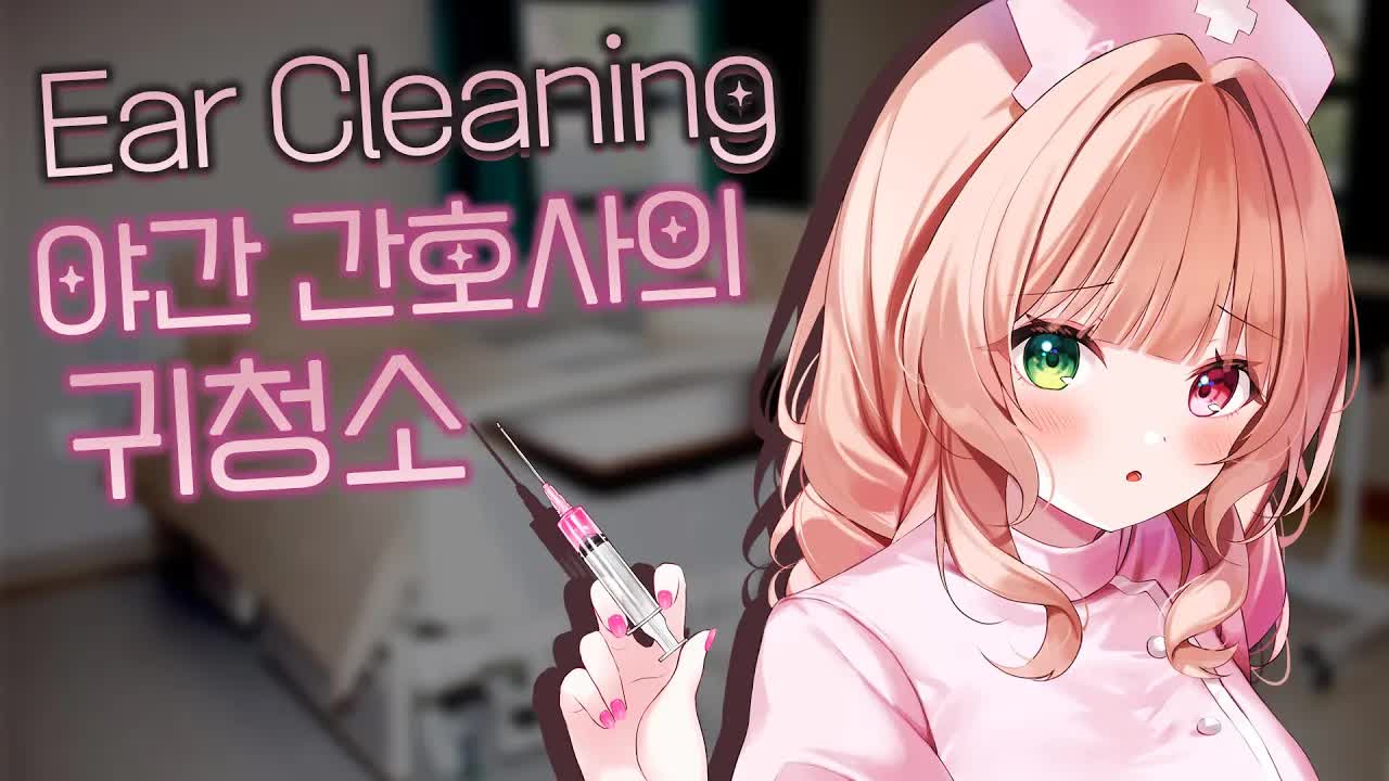 [3DIO❤️ASMR] 야간 간호사의 귀청소 Ear Cleaning ｜오디오드라마 roleplay