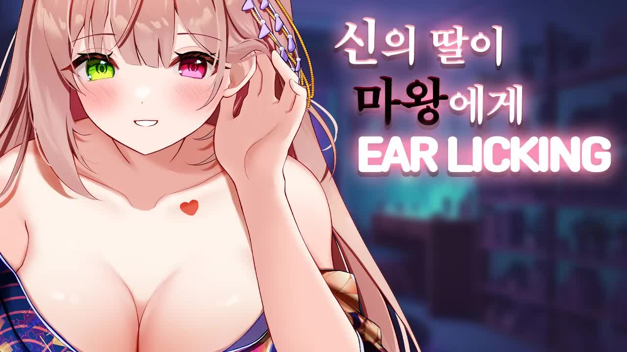 [黒3DIO❤️ASMR] 신의 딸이 마왕에게 해주는  Ear licking ASMR ｜오디오드라마 roleplay