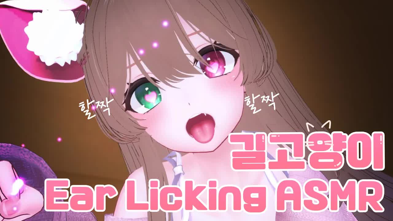 [黒3DIO❤️ASMR] 길고양이를 주웠더니 할짝 귀청소  Ear licking ASMR ｜오디오드라마 roleplay