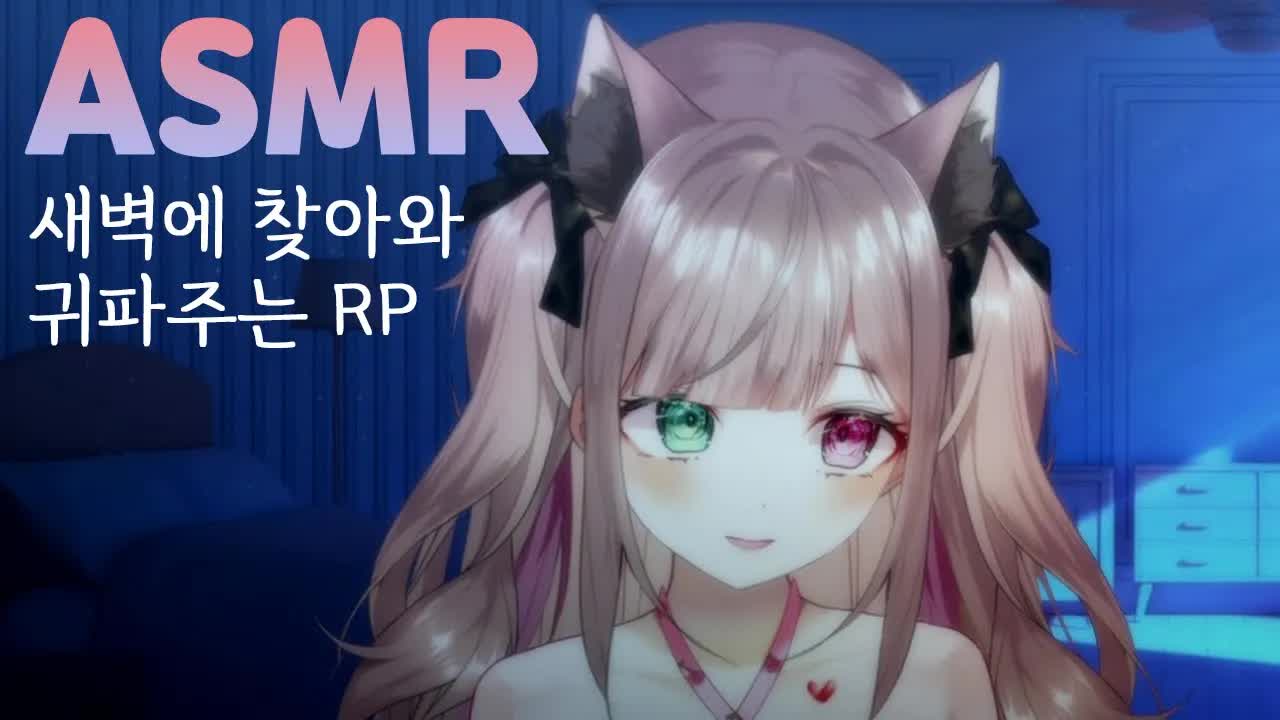 ASMR 새벽에 찾아와서 귀파주는 RP
