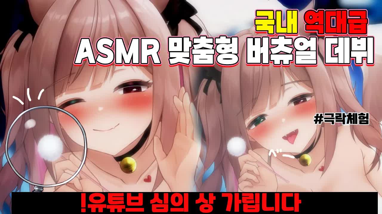 ASMR 특화 버튜버가 데뷔? 극락갑니다.