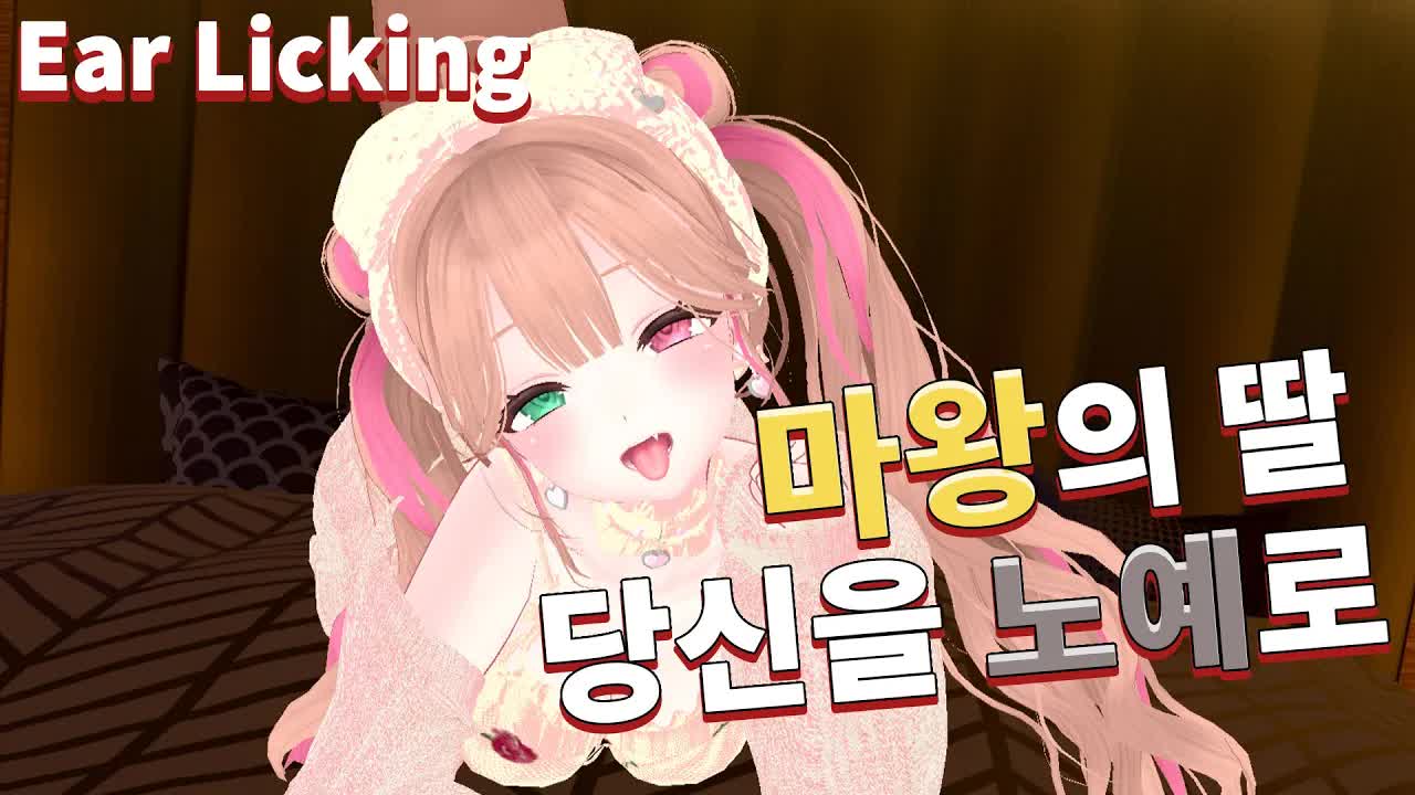 [黒3DIO❤️ASMR]  마왕의 딸 왕족인 당신을 납치해 유혹하는 Ear licking ASMR ｜오디오드라마 roleplay