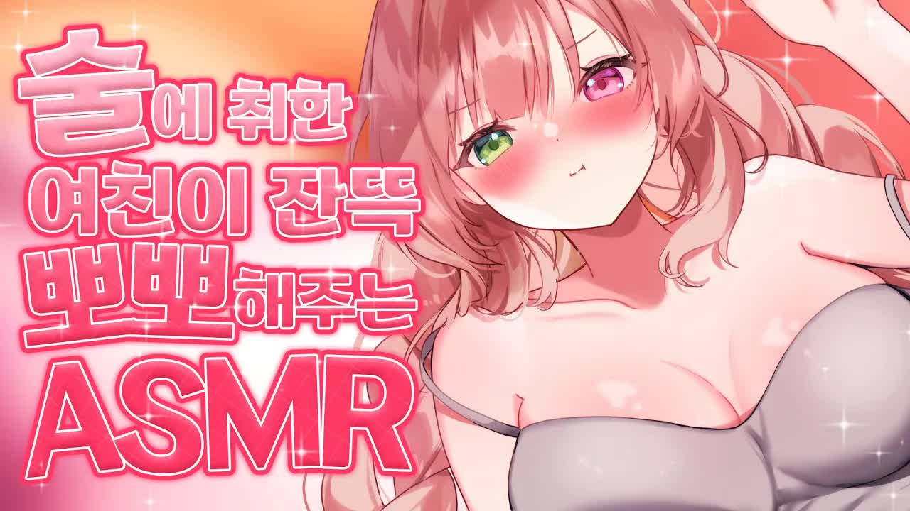 [3DIO❤️ASMR] 술 취한 채 뽀뽀하며 귀청소해주는 ASMR ｜오디오드라마 roleplay