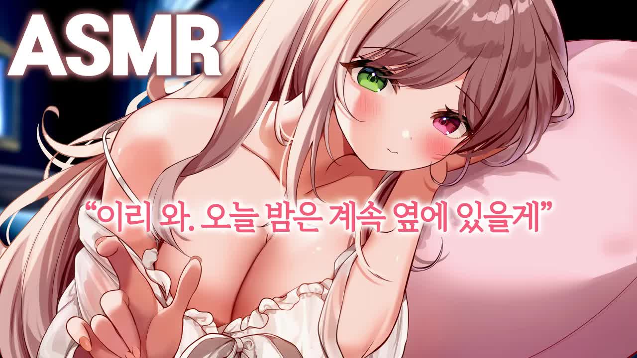 [3DIO❤️ASMR] 같이 누워서 재운다고 다 해주는 달달한 여친 RP ｜상황극 ASMR ｜오디오드라마 roleplay