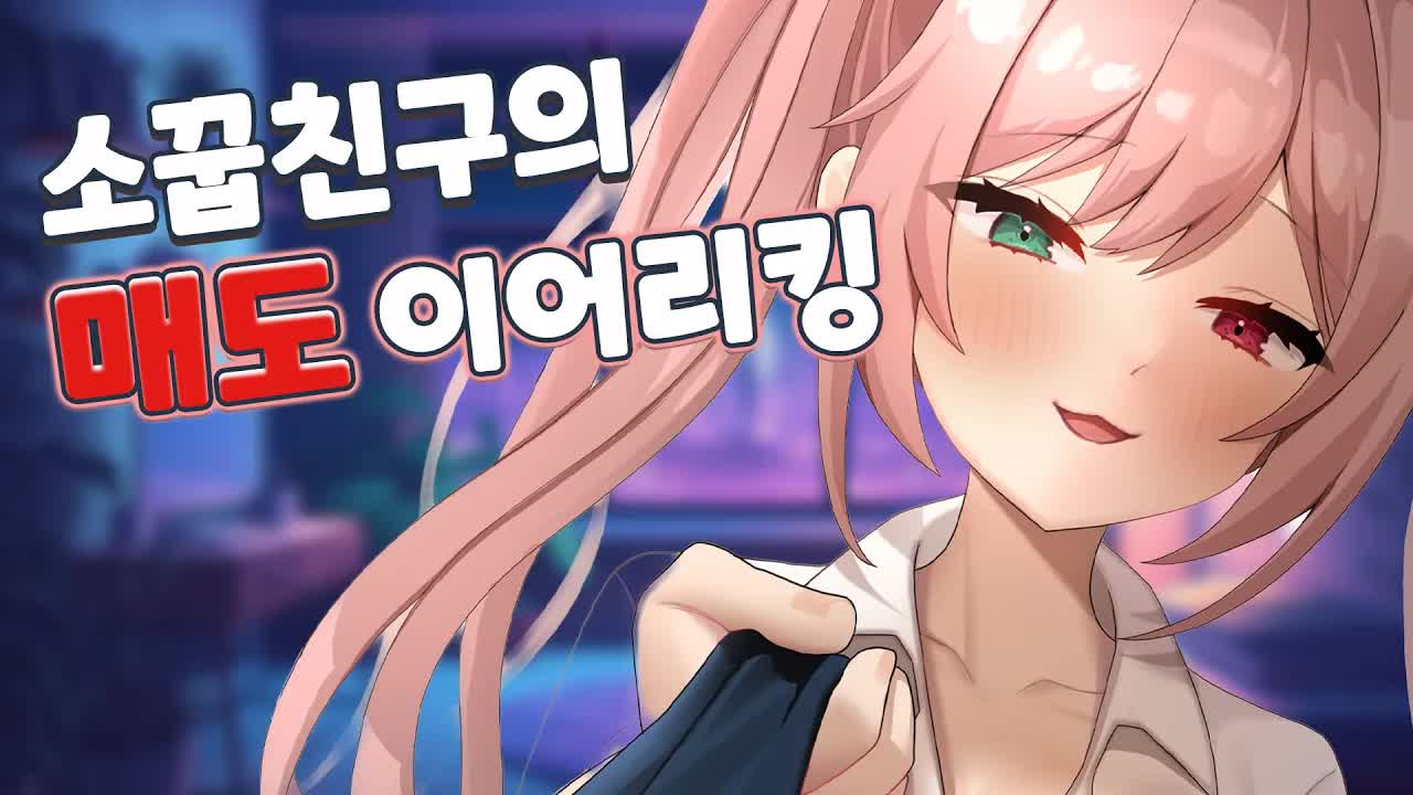 [黒3DIO❤️ASMR]  소꿉친구가 매도하며 해주는  Ear licking ASMR ｜오디오드라마 roleplay