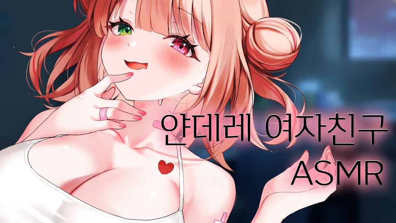 [3DIO❤️ASMR] 얀데레 여자친구의 귀청소 Ear Cleaning ｜오디오드라마 roleplay