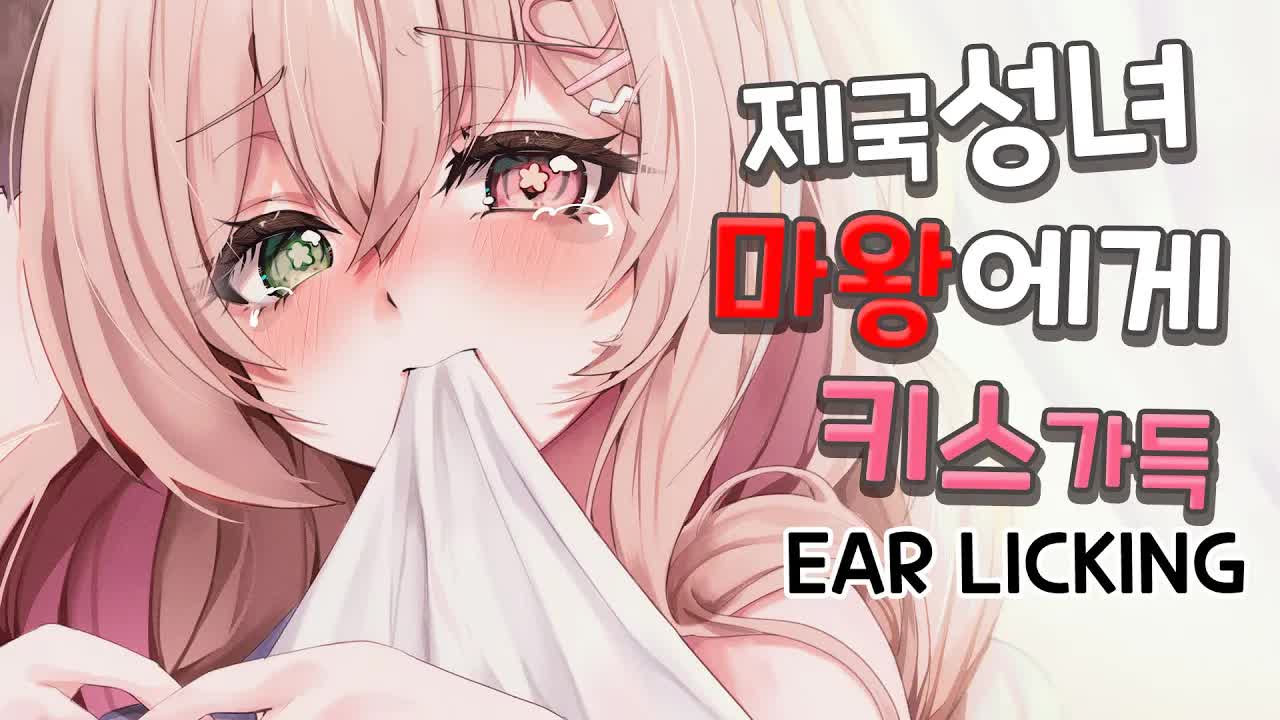 [黒3DIO❤️ASMR]  제국 성녀가 마왕을 사랑하여 하는  Ear licking ASMR ｜오디오드라마 roleplay