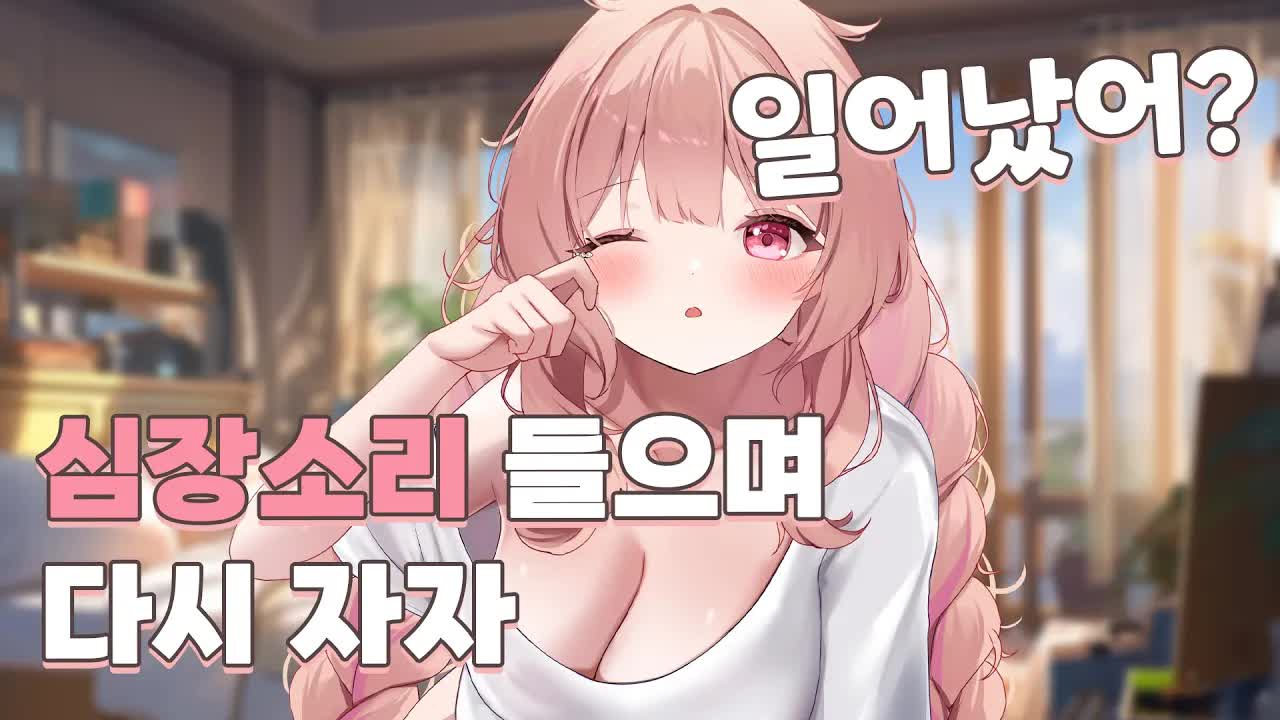 [ASMR]  잠 잘오는 심음 심장소리 1시간