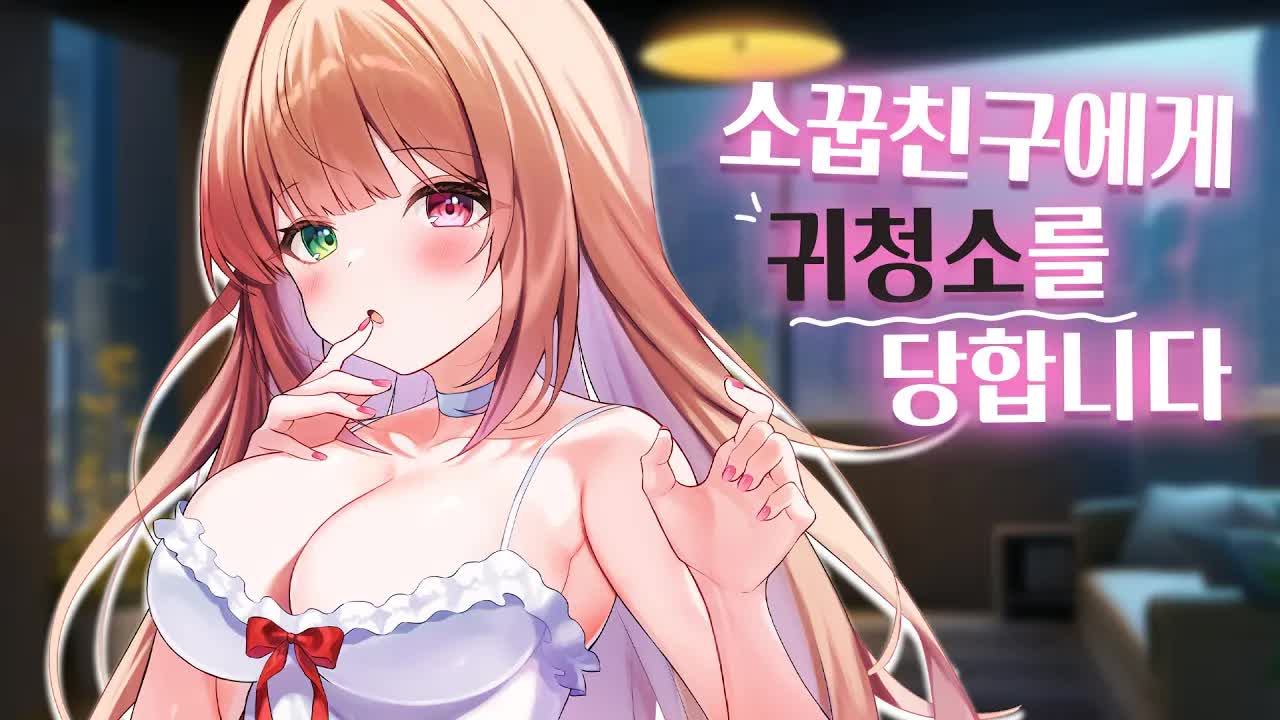 [3DIO❤️ASMR] 소꿉친구 집에서 귀청소를 당합니다 RP Ear Cleaning ｜오디오드라마 roleplay