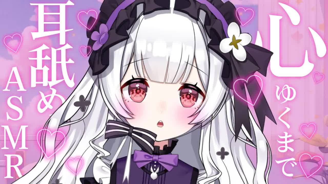【耳舐めASMR】たっぷり舐め舐め♡天国へと誘う睡眠誘導🐰💓【ear cleaning/Vtuber/힐링/掏耳朵/栗鳥すみれ】