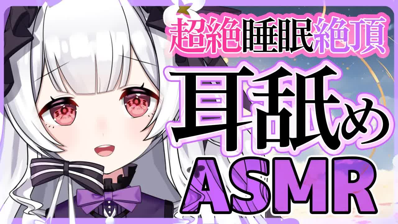 【耳舐めASMR】ゴシゴシじゅぼじゅぼ♡刺激強めの耳舐め♡【ear cleaning/Vtuber/힐링/掏耳朵/栗鳥すみれ】