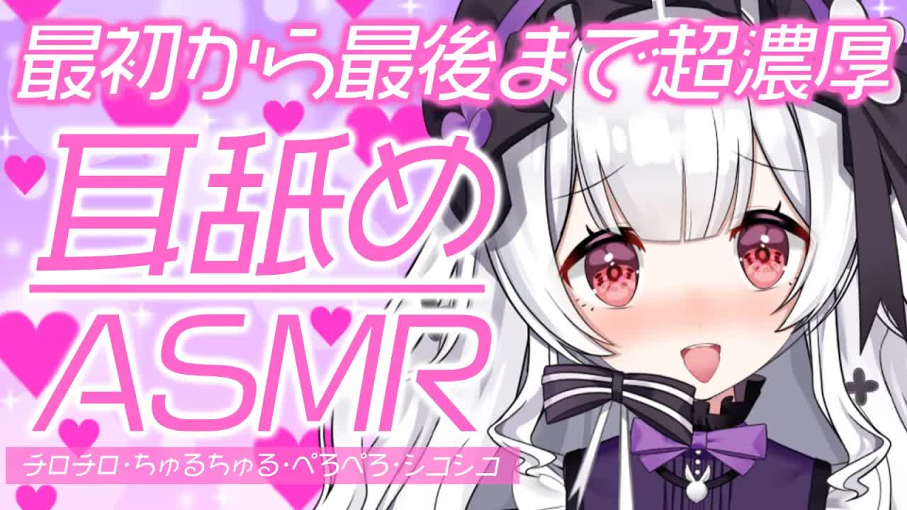 【耳舐めASMR】脳がトロける❕鼓膜を直接舐められるような没入感【ear cleaning/Vtuber/힐링/掏耳朵/栗鳥すみれ】