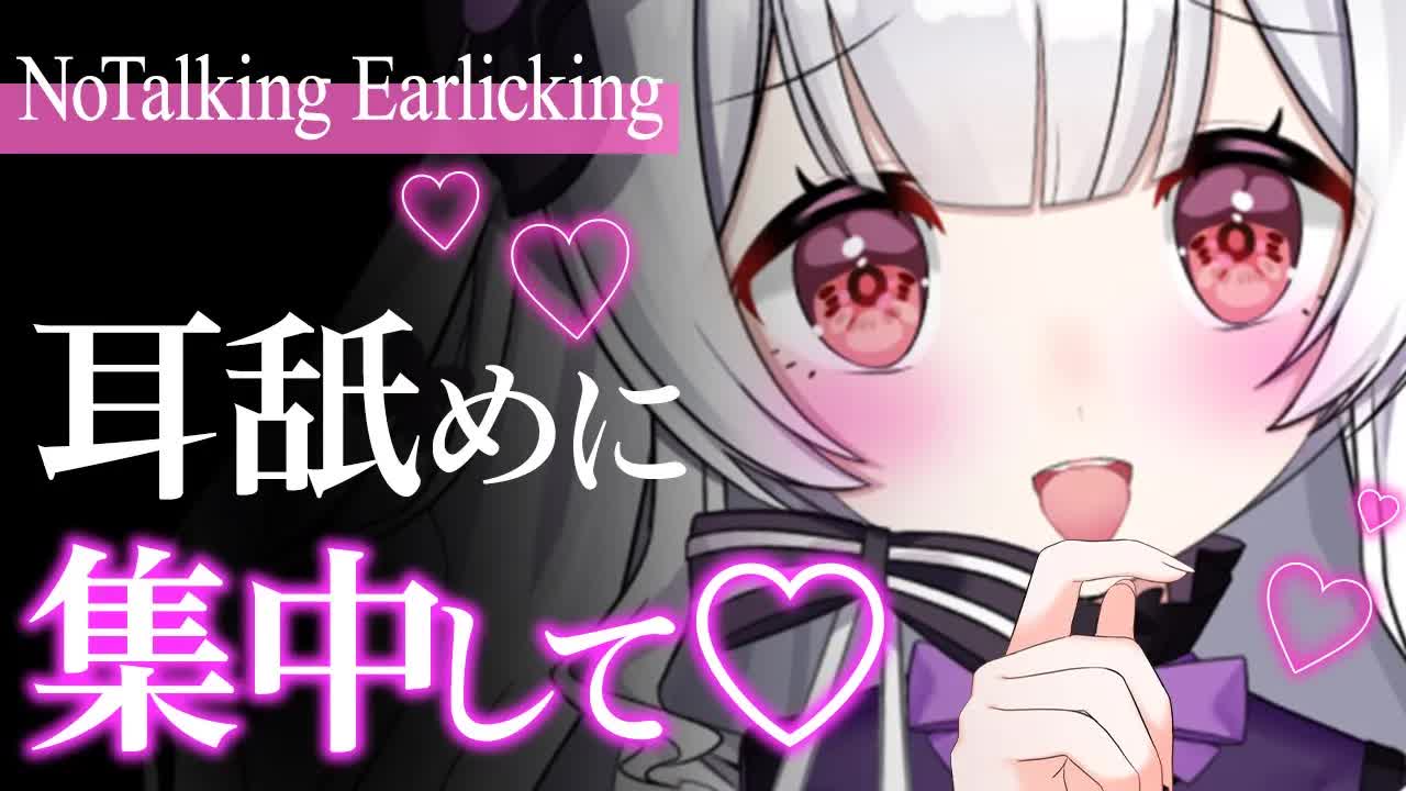 【耳舐めASMR】最高に眠れる！脳までゾクゾク睡眠誘導🐰💓【ear cleaning/Vtuber/힐링/掏耳朵/栗鳥すみれ】