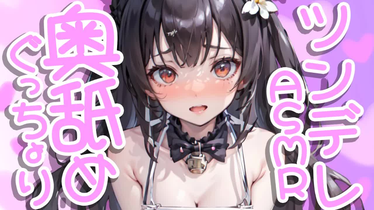 【耳舐めASMR】奥までたっぷり💗ツンデレロリに酔いしれる💗【ear cleaning/Vtuber/힐링/掏耳朵/栗鳥すみれ】